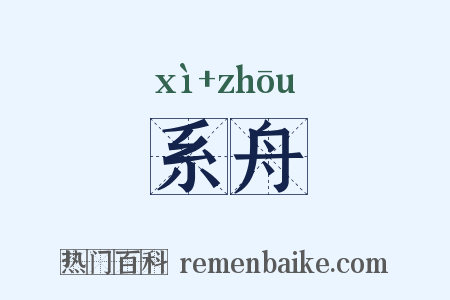 系舟是什么意思的图片